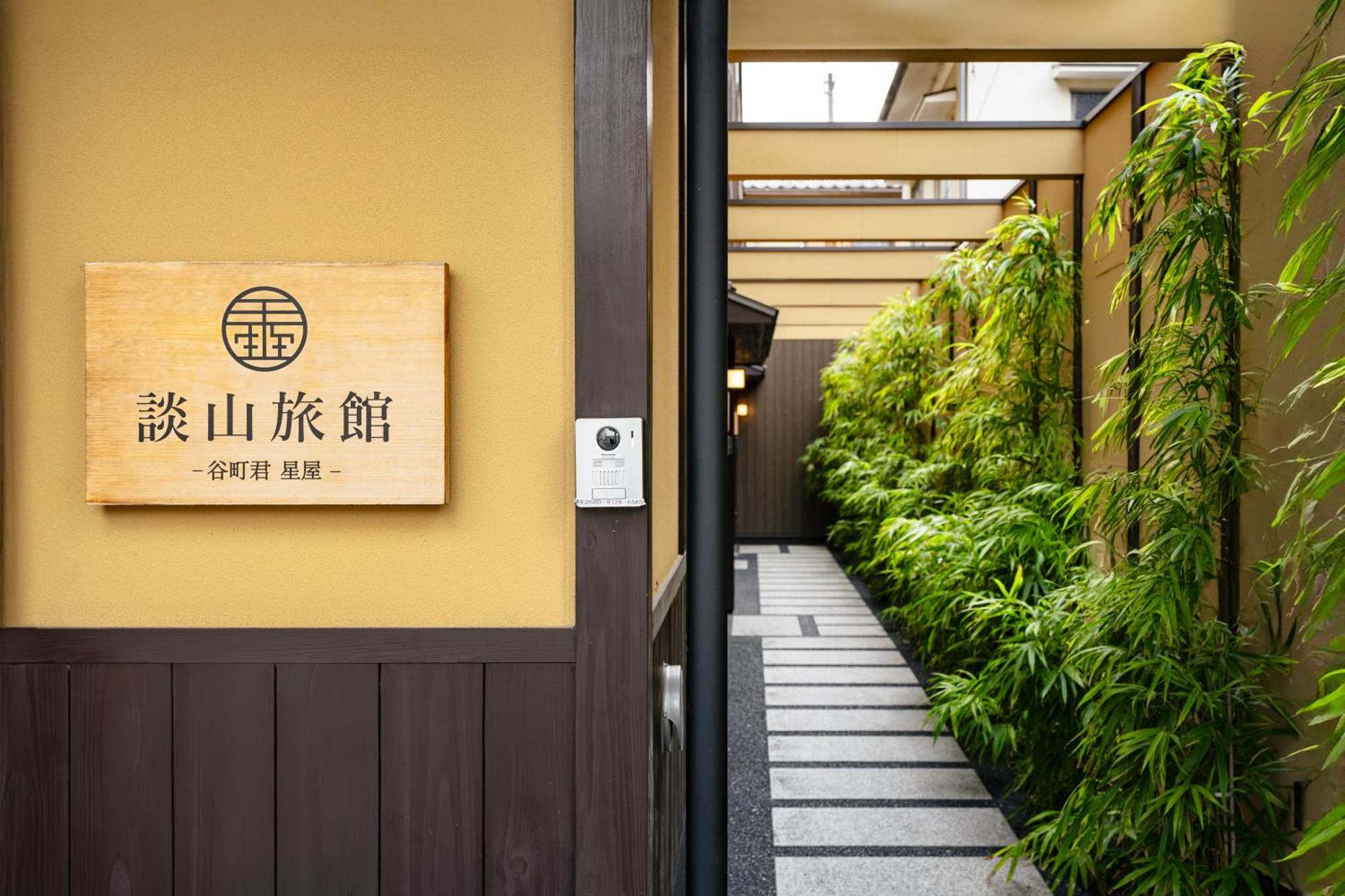 谷町君・星屋・談山旅館　京都嵐山 Shimo-saga المظهر الخارجي الصورة